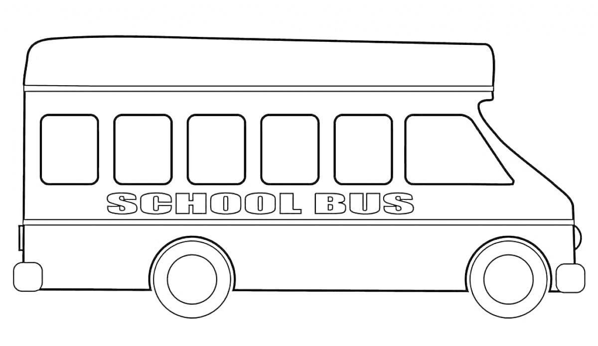 Раскраска Школьный автобус, боковая сторона, капот, окна, колеса
