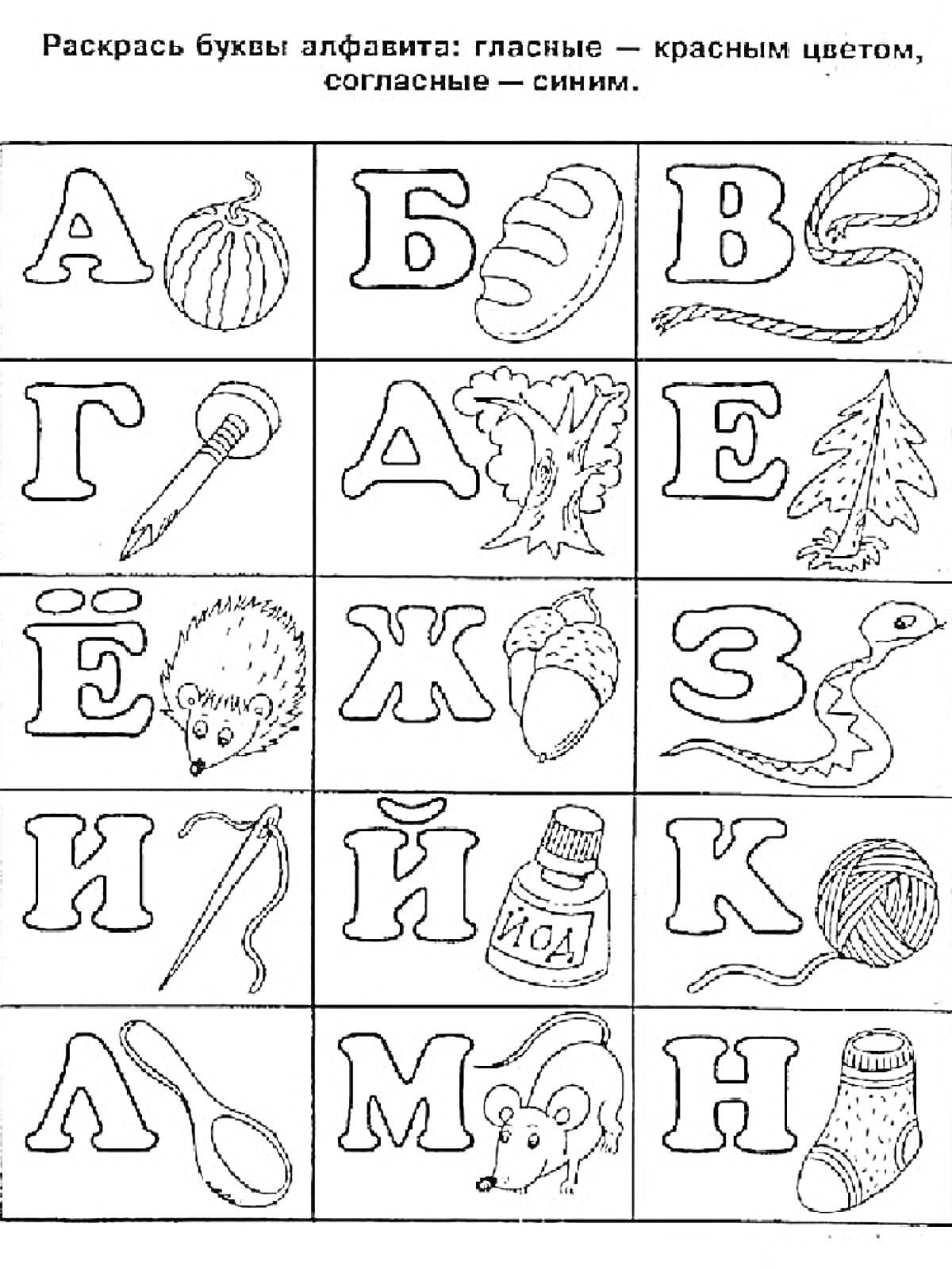 Раскраска Буквы с объектами: арбуз, булка, верёвка, гаечный ключ, ёж, желудь, змея, иголка, йод, клубок, ложка, мышь, носок