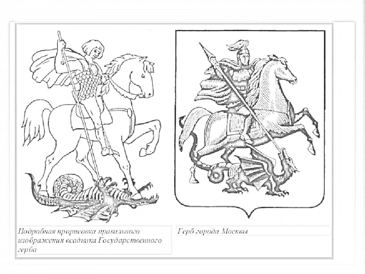 Раскраска Изображение герба Москвы с изображением всадника на коне с копьем и змеем, вариации