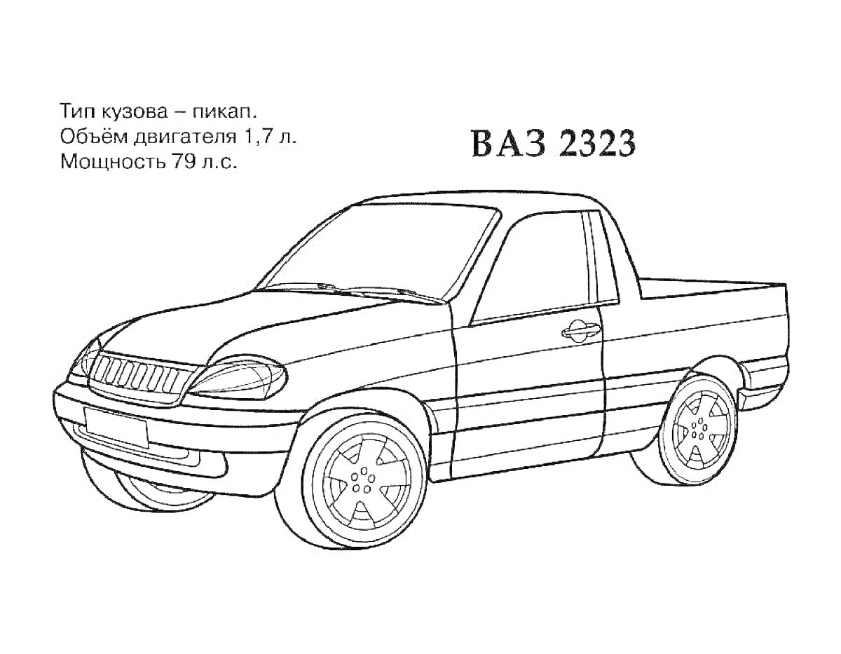 Раскраска Лада ВАЗ 2323 пикап с двигателем 1,7 л и мощностью 79 л.с.