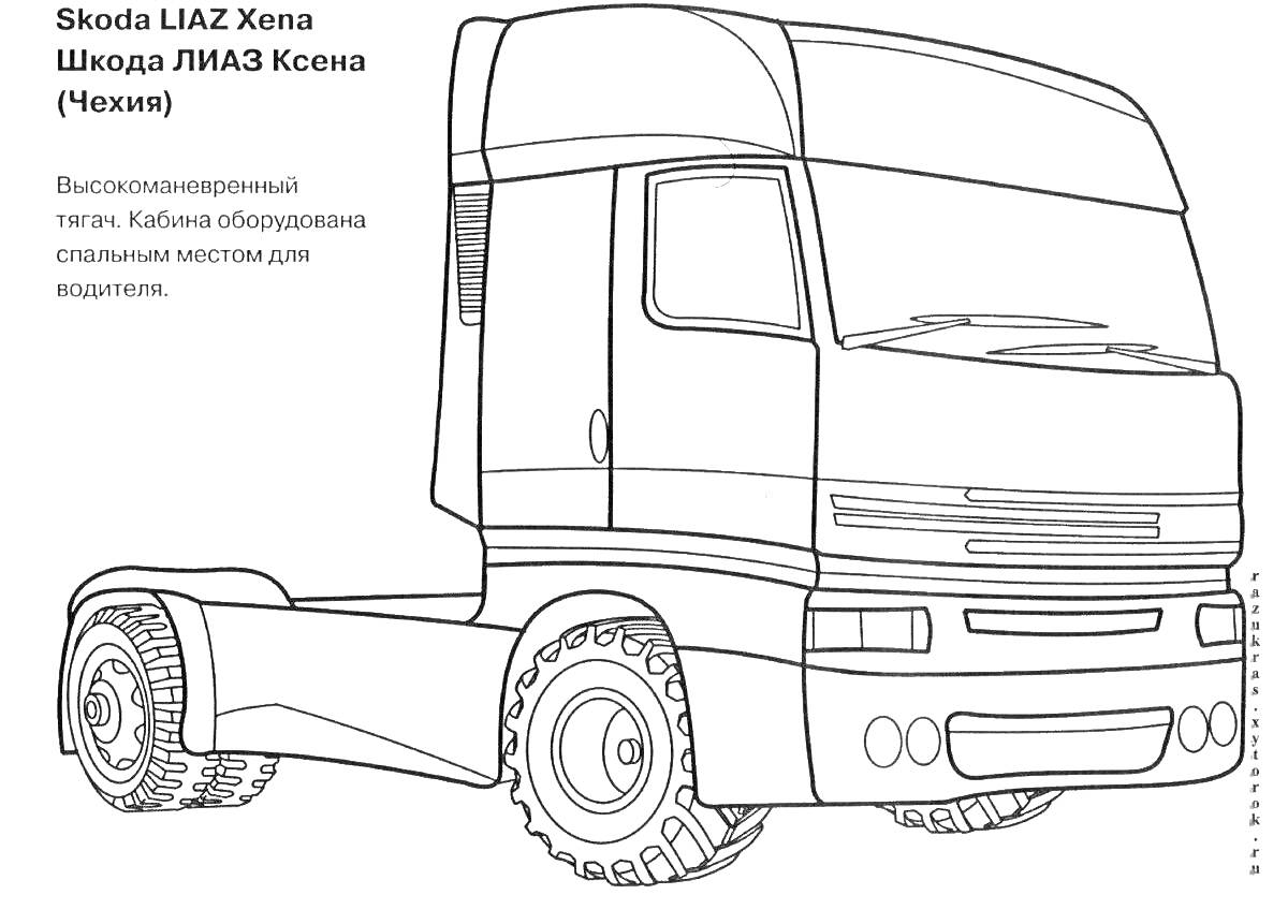 Раскраска Skoda LIAZ Xena (Шкода ЛИАЗ Ксена) (Чехия), Bыставочный трехосный тягач