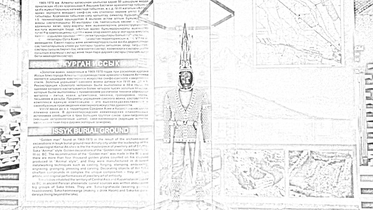 Раскраска Золотой человек Казахстана, стеклянная витрина, информационная табличка, карта, фотография археологических раскопок.