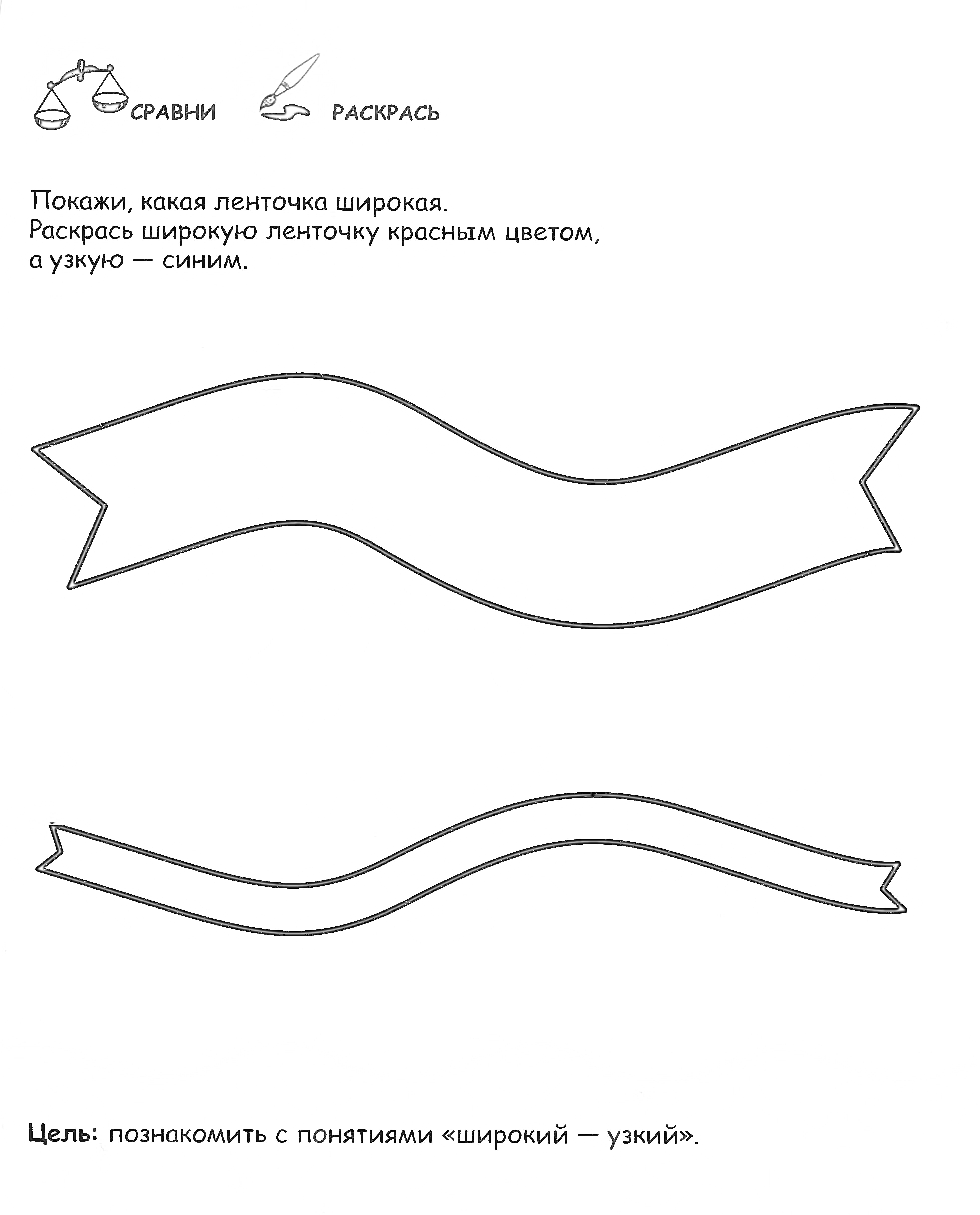 Раскраска две ленты, широкая и узкая, для раскраски