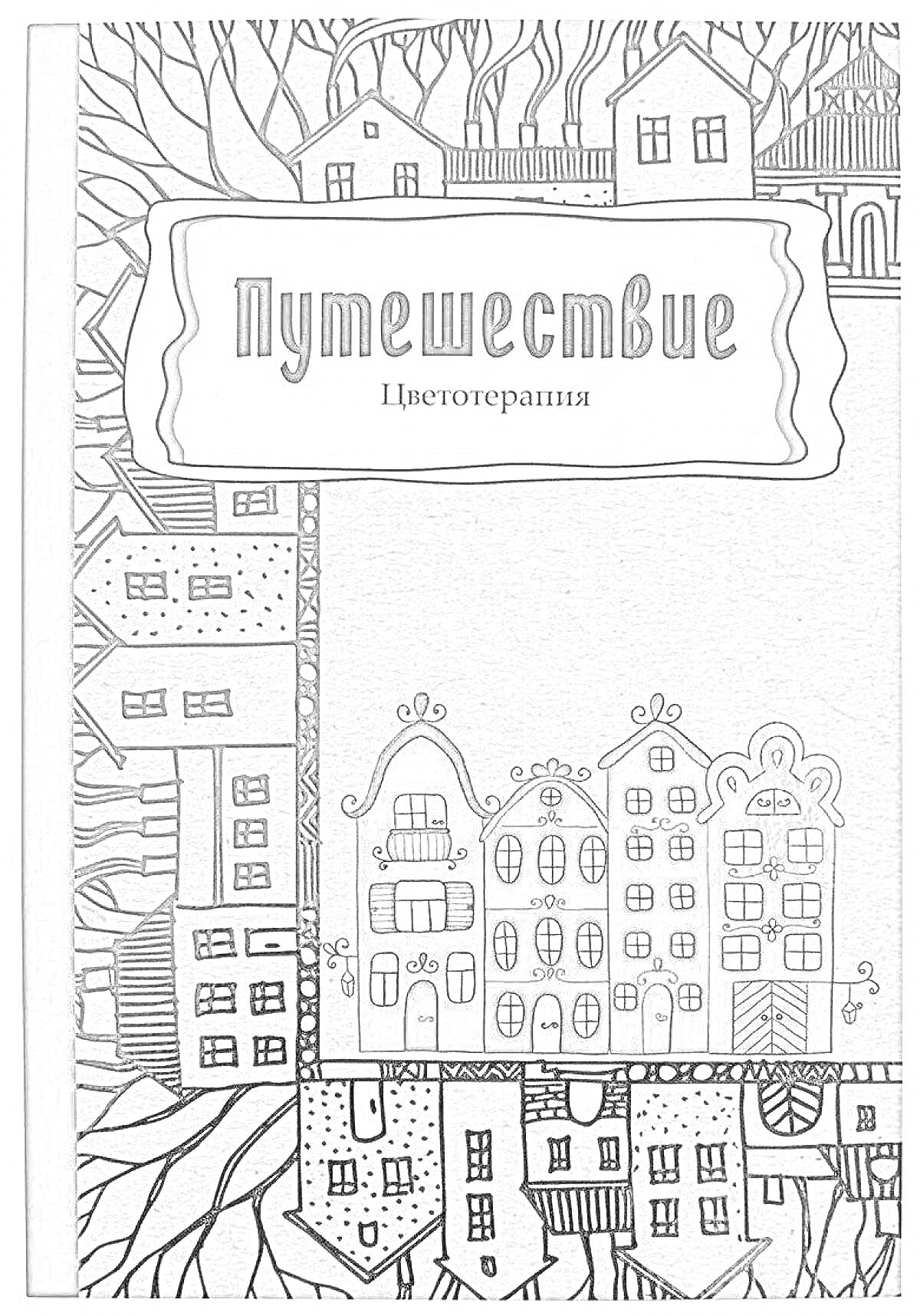 РаскраскаПутешествие цветотерапия: раскраска с изображением домов в европейском стиле и деревьев