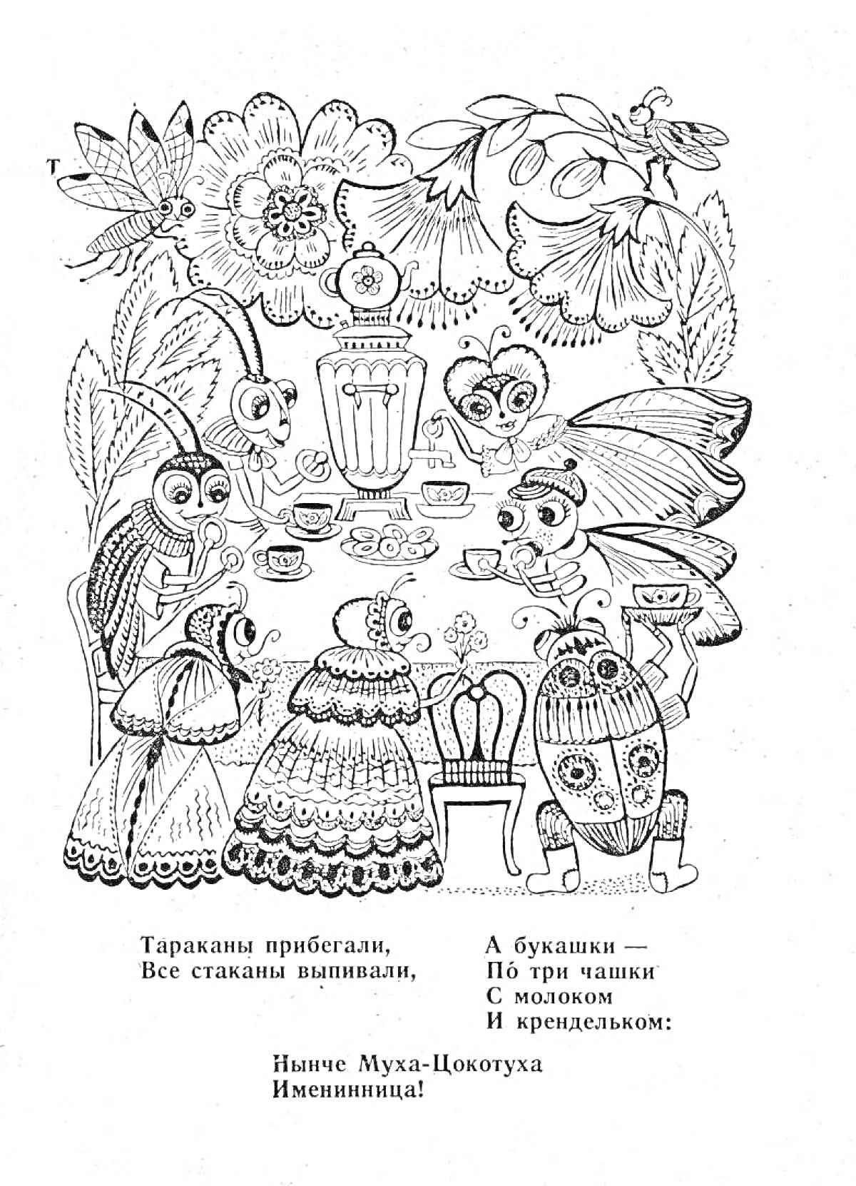 На раскраске изображено: Муха, Муха-Цокотуха, Чаепитие, Цветы, Букашки, Самовар, Чашки, Молоко