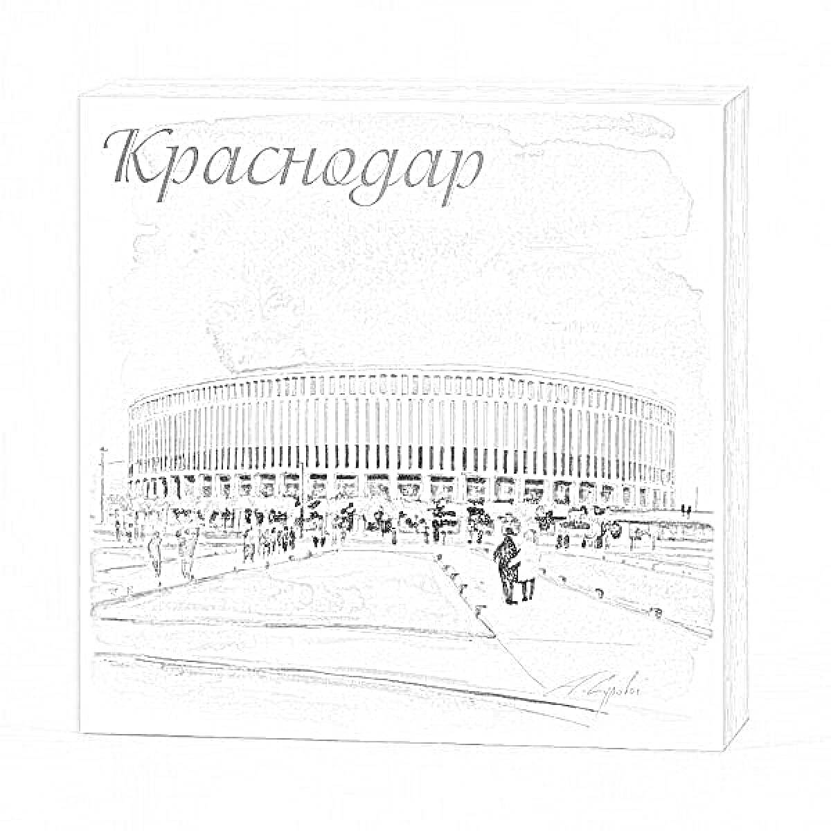 На раскраске изображено: Краснодар, Стадион, Архитектура, Достопримечательности, Спорт