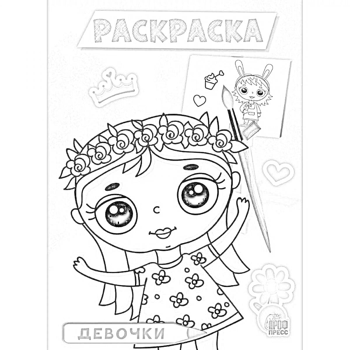 Раскраска Раскраска для девочек с цветами на платье, короной, сердечком, цветком, рисунком на стене и кисточкой