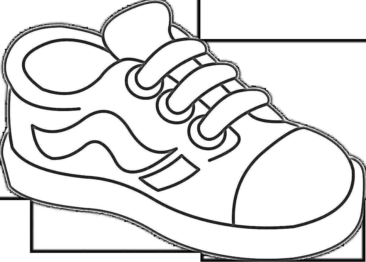На раскраске изображено: Обувь, Шнурки, Волнистый узор, Спорт, Для детей