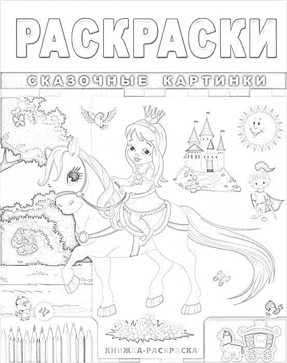Раскраска Раскраски. Сказочные картинки. Книжка-раскраска. На обложке изображена девушка-принцесса на лошади, рядом замок, деревья, солнце, сова, пруд, рыцарь, карандаши.