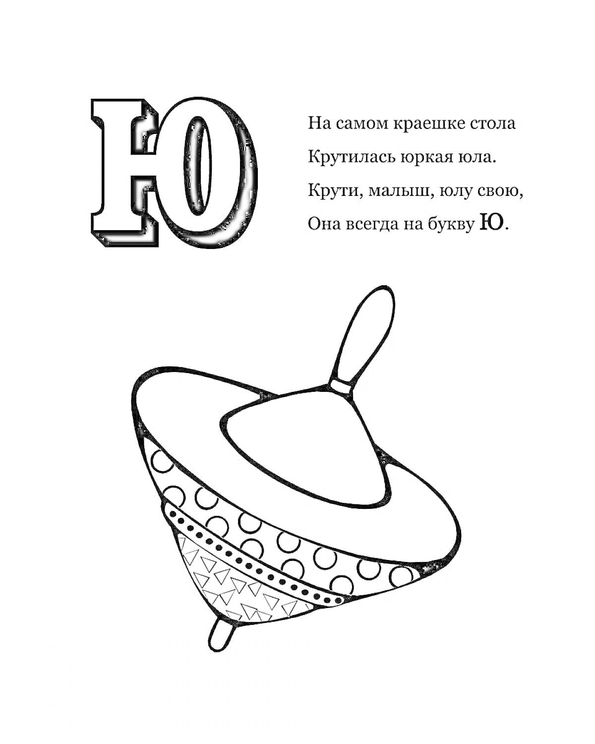 На раскраске изображено: Буква Ю, Юла, Алфавит, Для детей, 1 класс, Начальная школа, Обучение, Стишок