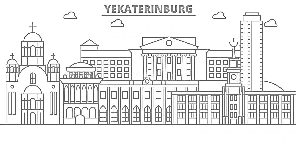 На раскраске изображено: Екатеринбург, Церковь, Архитектура, Здания, Высотка, Облака