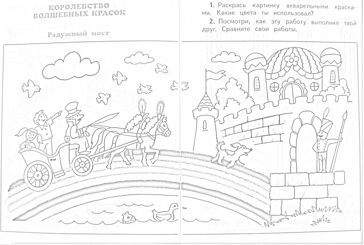 На раскраске изображено: Карета, Лошадь, Замок, Водитель, Облака, Река, Пассажиры, Радуги