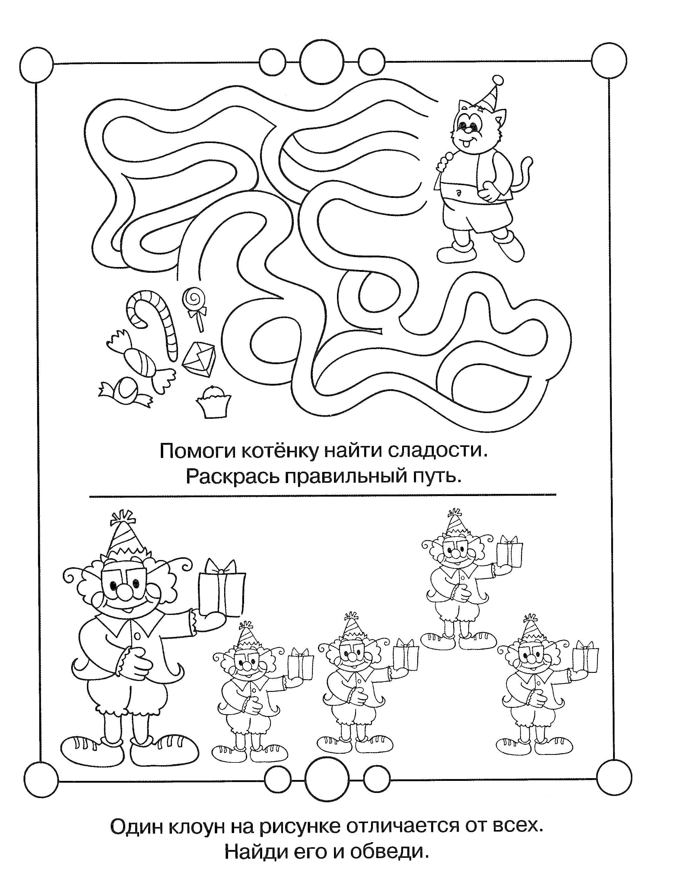 Раскраска Лабиринт с котёнком и сладостями, найди отличия у клоуна