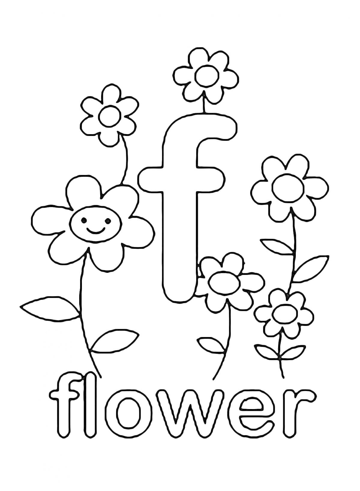 Раскраска буква f и слово flower с цветами