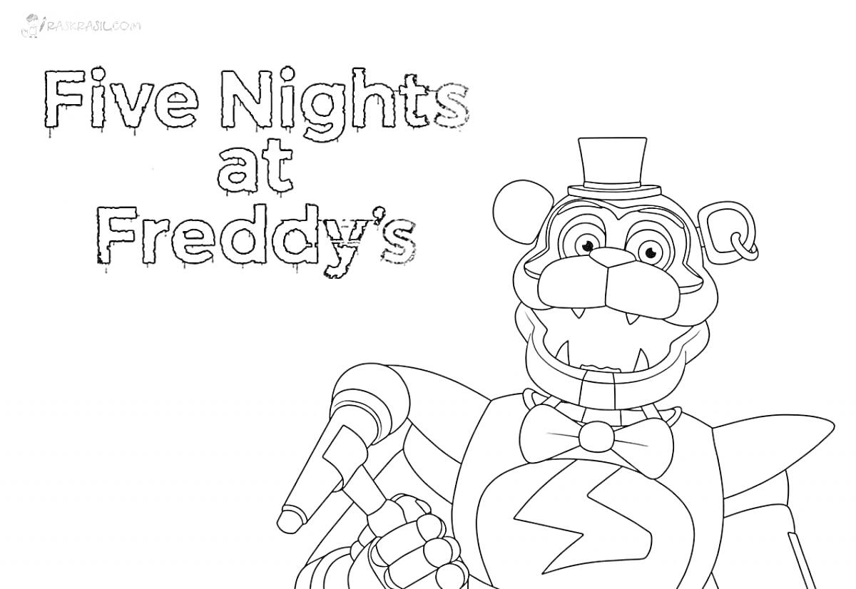 Раскраска Five Nights at Freddy's, Фредди-фазбер в цилиндре и галстуке-бабочке, с микрофоном