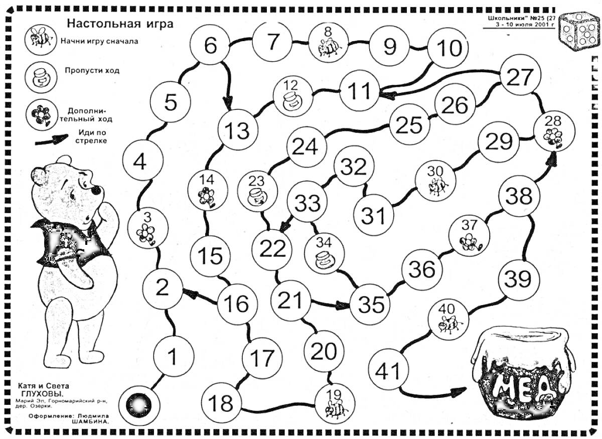 Раскраска Настольная игра с медведем, банками мёда и дорогой с пронумерованными кругами