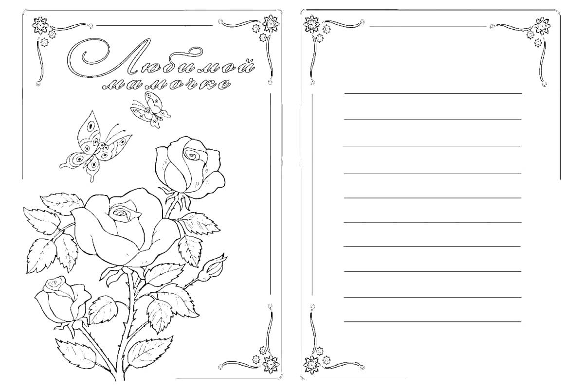 На раскраске изображено: Открытка, Розы, Мама, Любовь, Линии для письма, Цветы