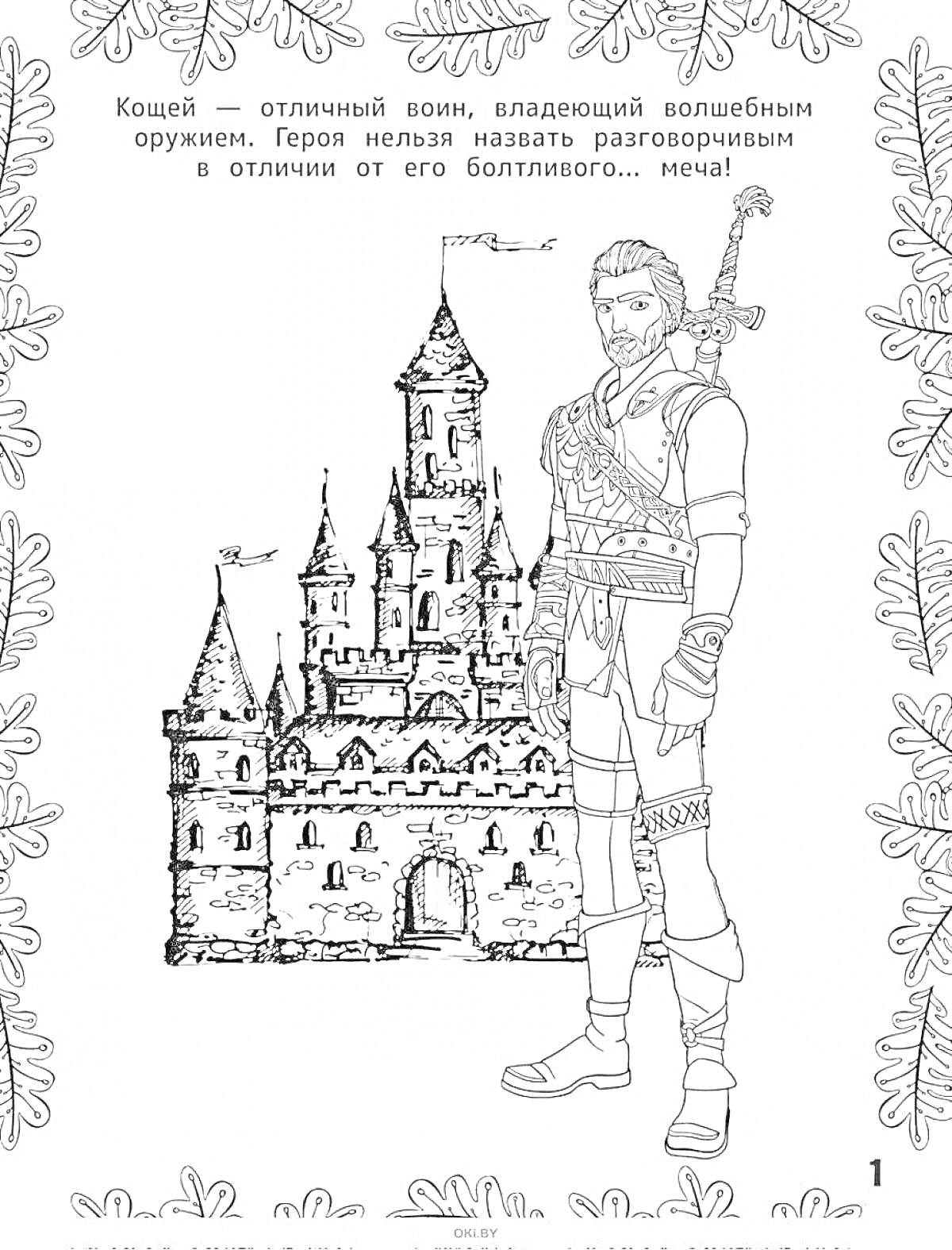 На раскраске изображено: Кощей, Замок, Меч, Для детей, Воин