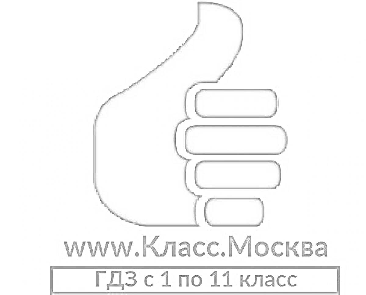 Раскраска www.Класс.Москва. ГДЗ с 1 по 11 класс. Красная рука с поднятым большим пальцем.