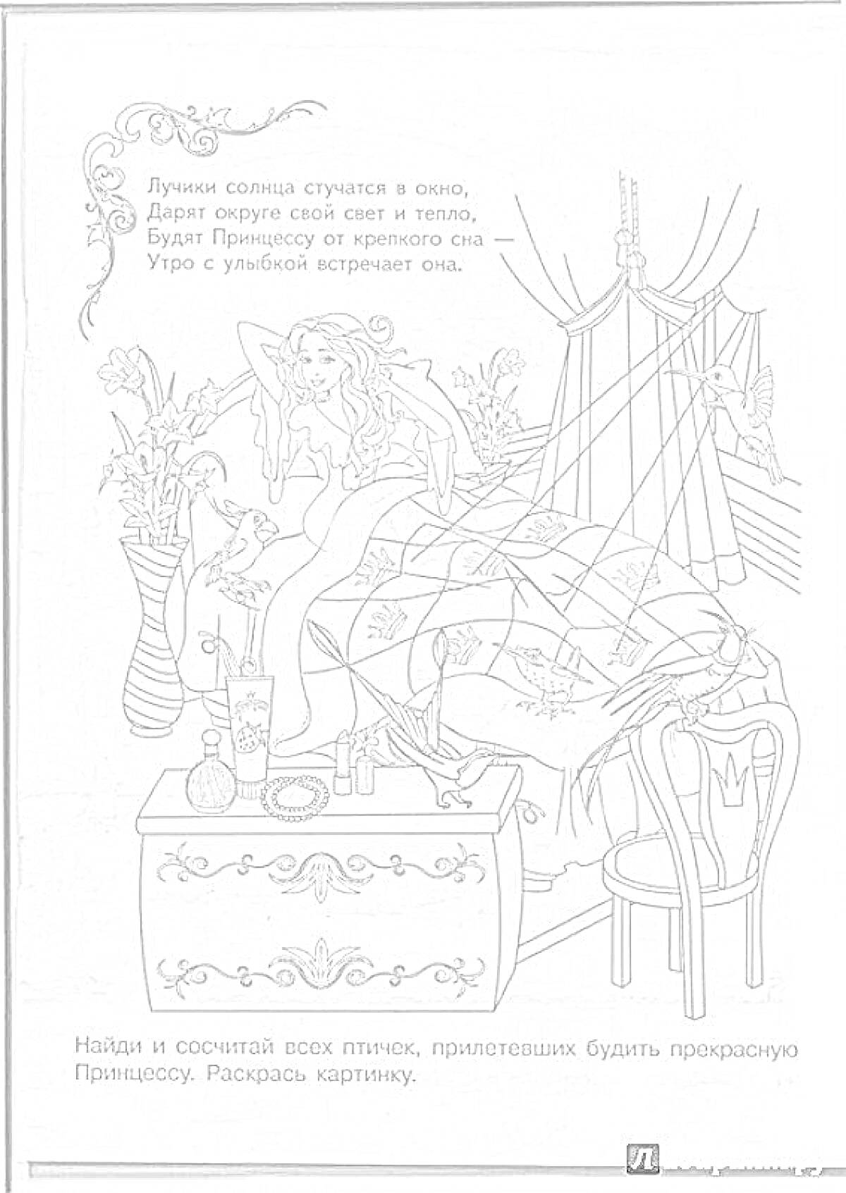 Раскраска Принцесса просыпается в постели, вокруг нее цветы, игрушки и башня с занавесками.