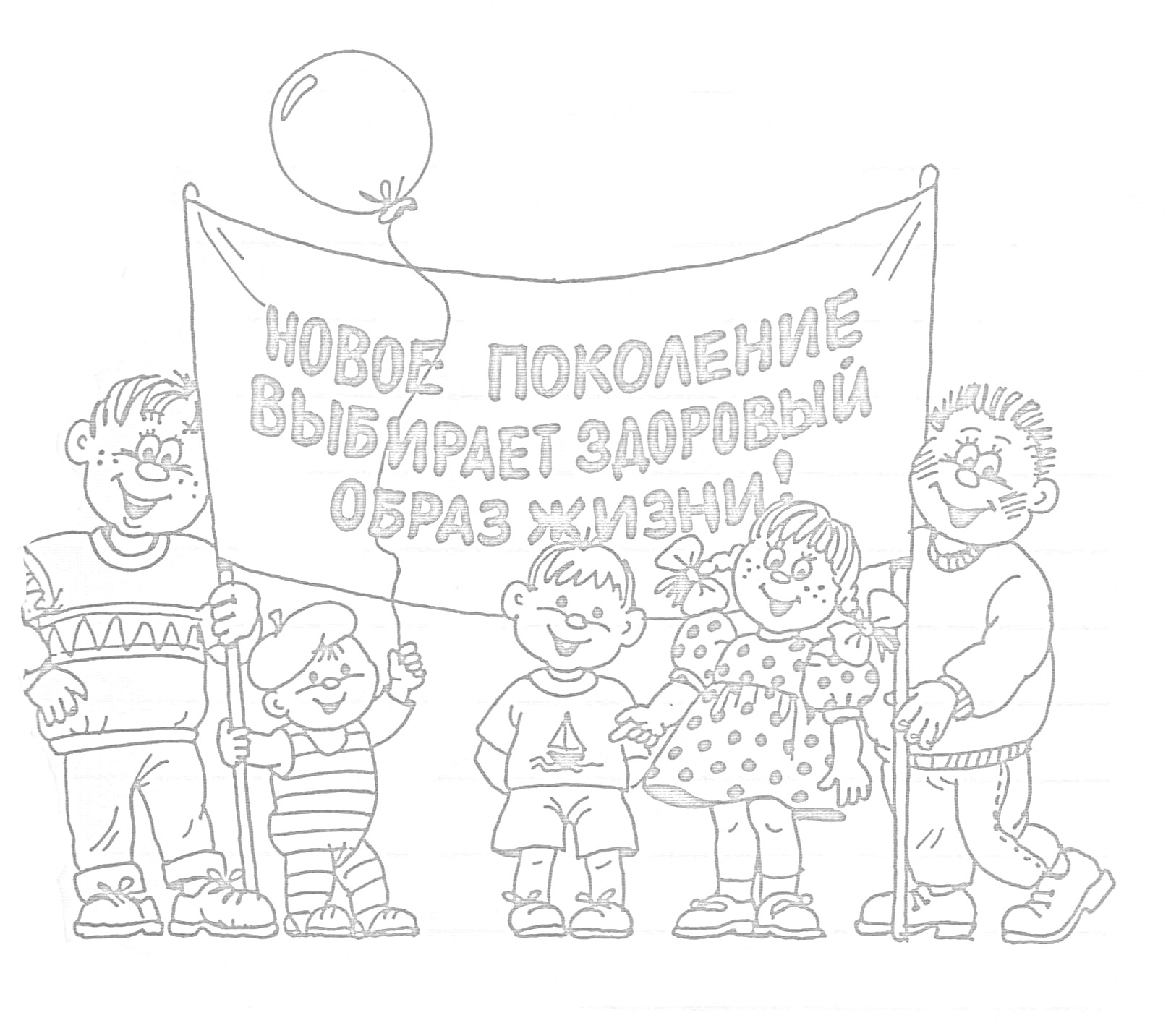 На раскраске изображено: Плакат, Здоровый образ жизни, Активный отдых, Для детей, Воздушные шары