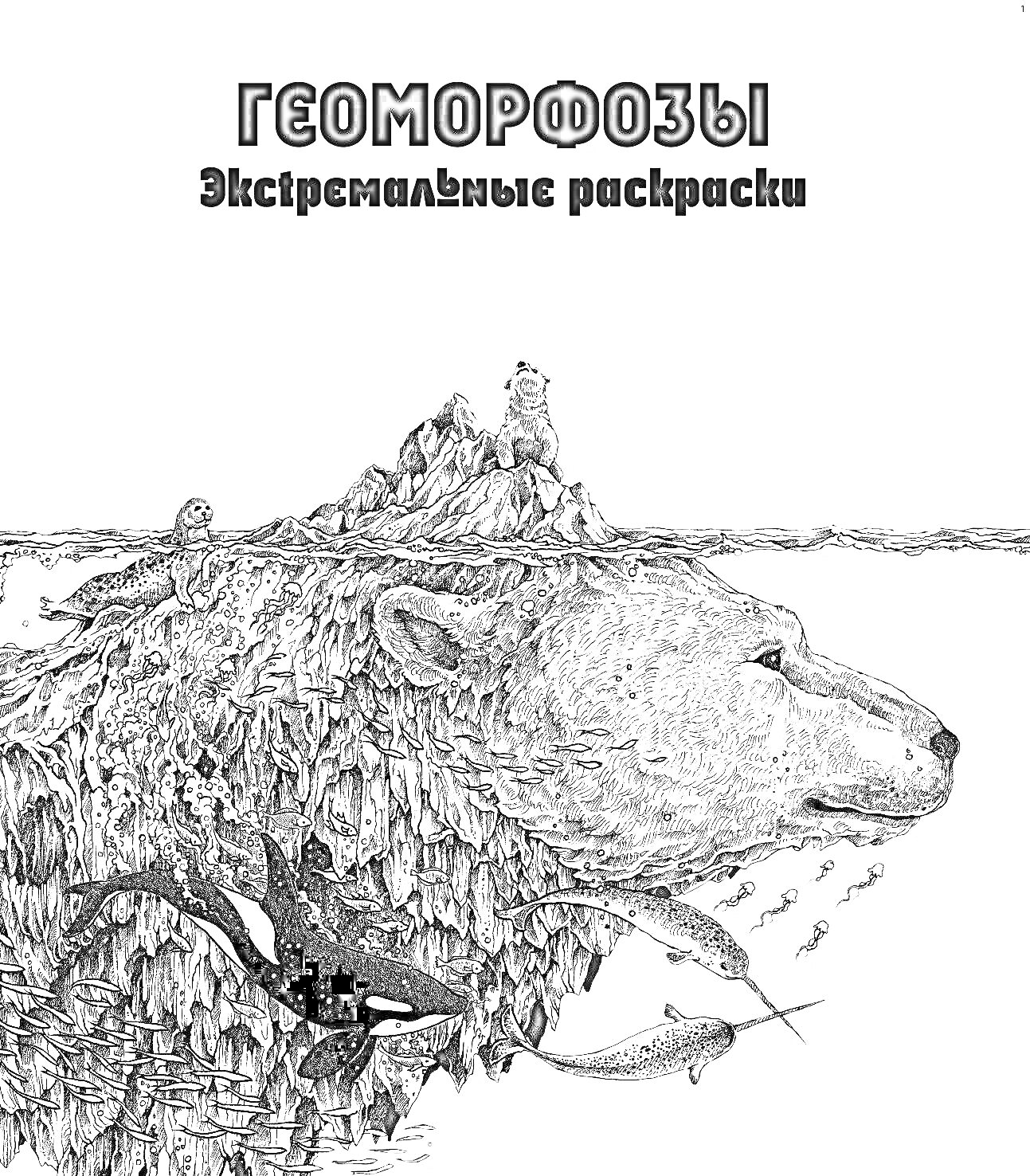 Геоморфозы. Экстремальные раскраски. Изображение медведя, поверхности которого изображены в виде горного пейзажа с деревьями, среди которых находятся люди, рыбы, касатка и водоросли внизу.