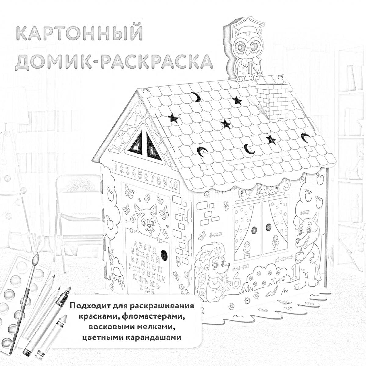 Раскраска Картонный домик-раскраска с персонажами, звездами и луной на крыше, окнами и дверями, в комплекте с красками и фломастерами