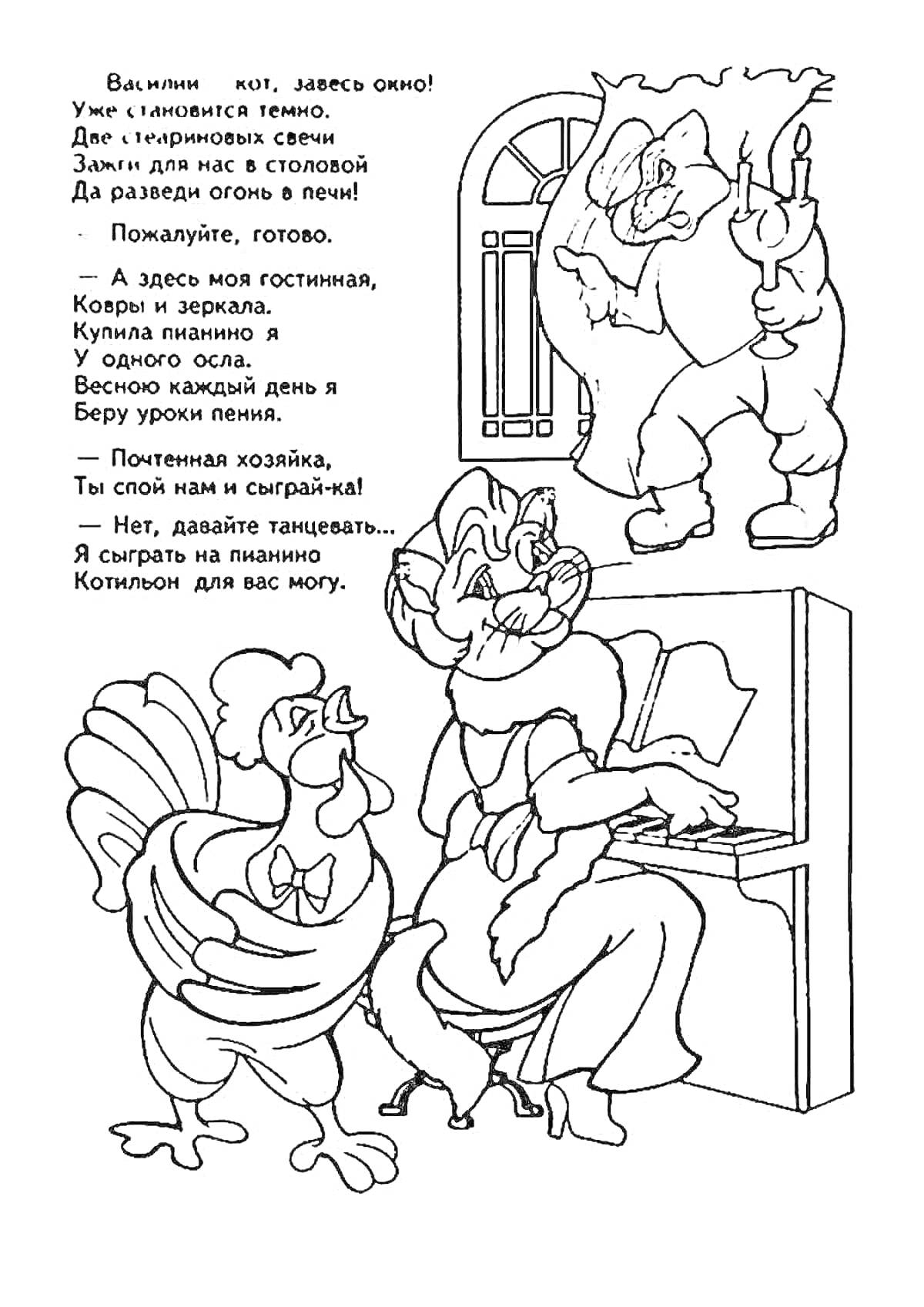 На раскраске изображено: Пожар, Дом, Петух, Рояль, Гостиная, Ковер, Зеркало, Пение, Музыка