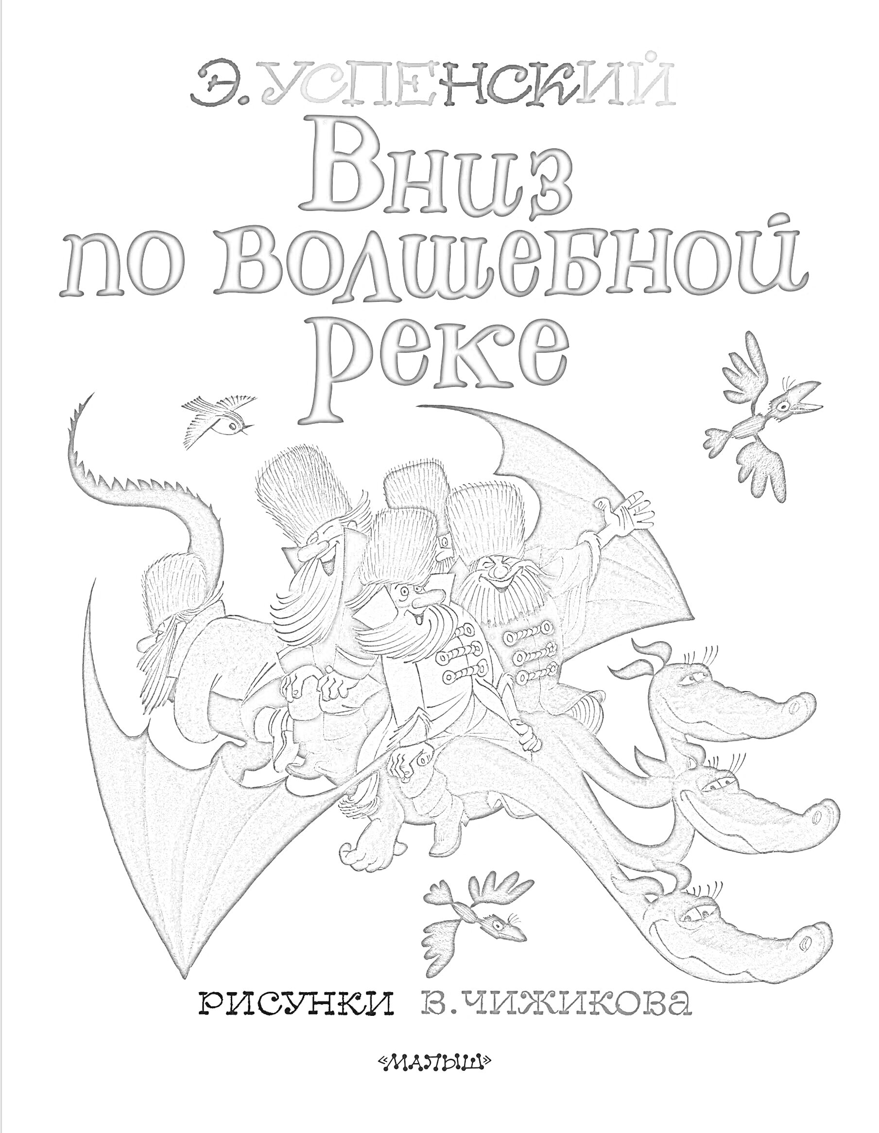 На раскраске изображено: Книга, Казаки, Волшебство, Приключения