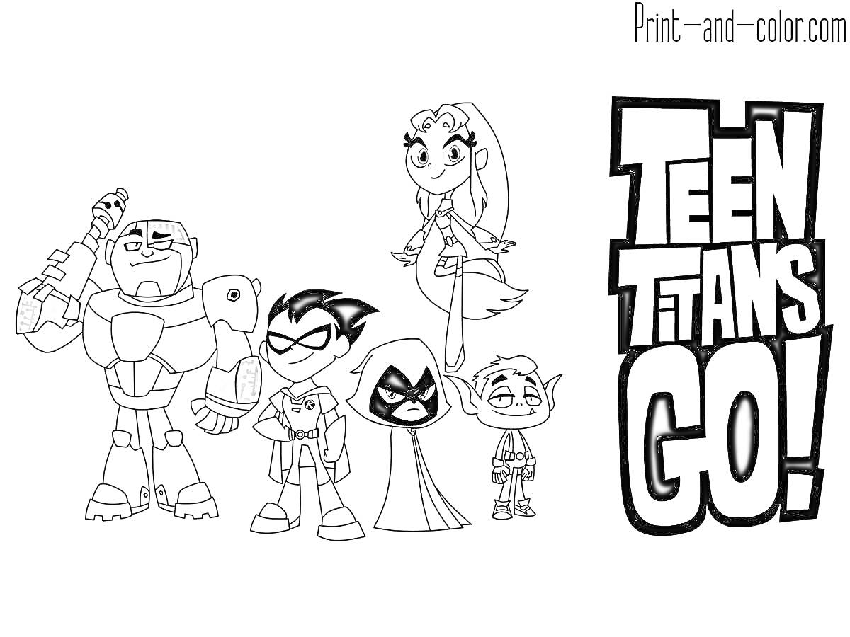 Раскраска Герои Teen Titans Go!, включающие Киборга, Робина, Рейвен, Старфаер и Бист Боя, рядом с логотипом мультсериала Teen Titans Go!