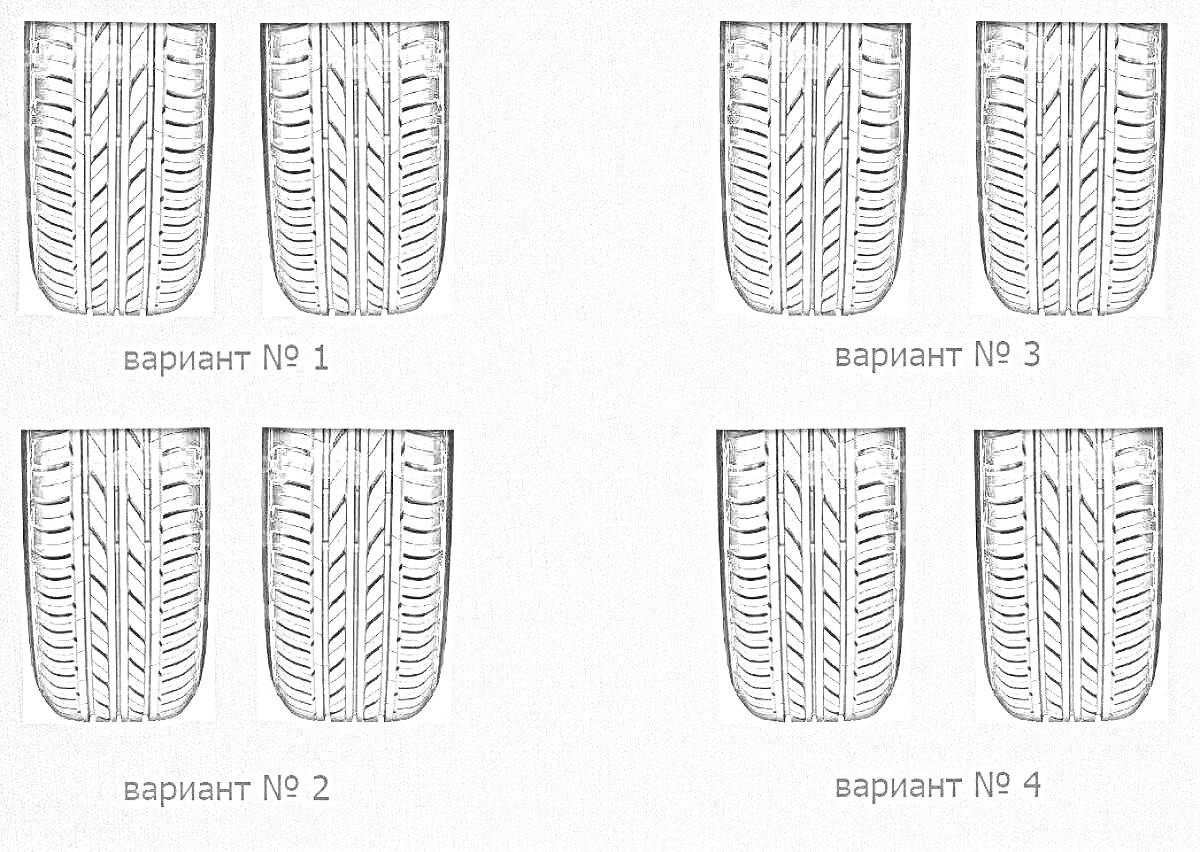 Раскраска Варианты шин с рисунком протектора (варианты №1, №2, №3, №4)