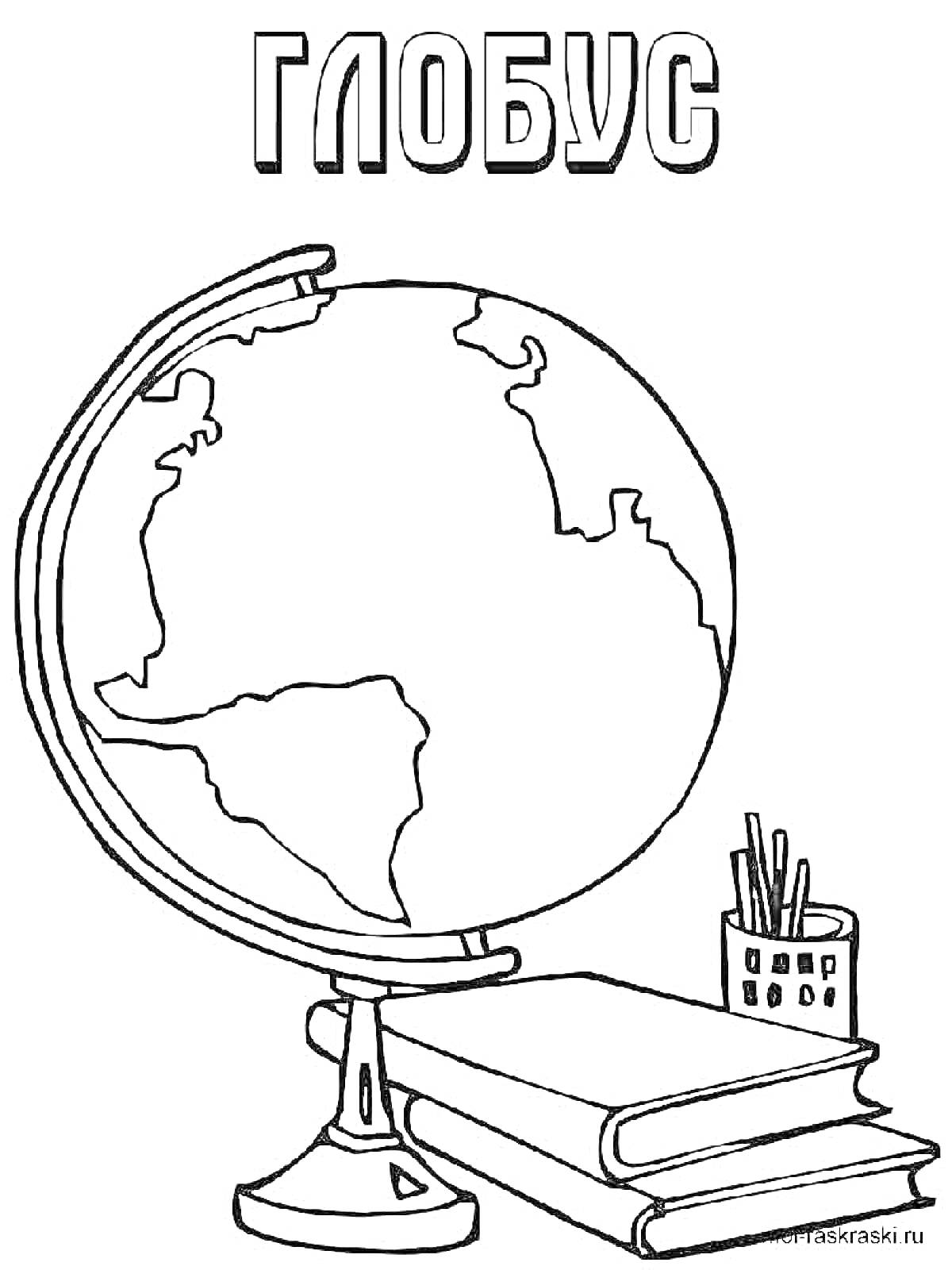 Раскраска Глобус с книгами и стаканом для карандашей