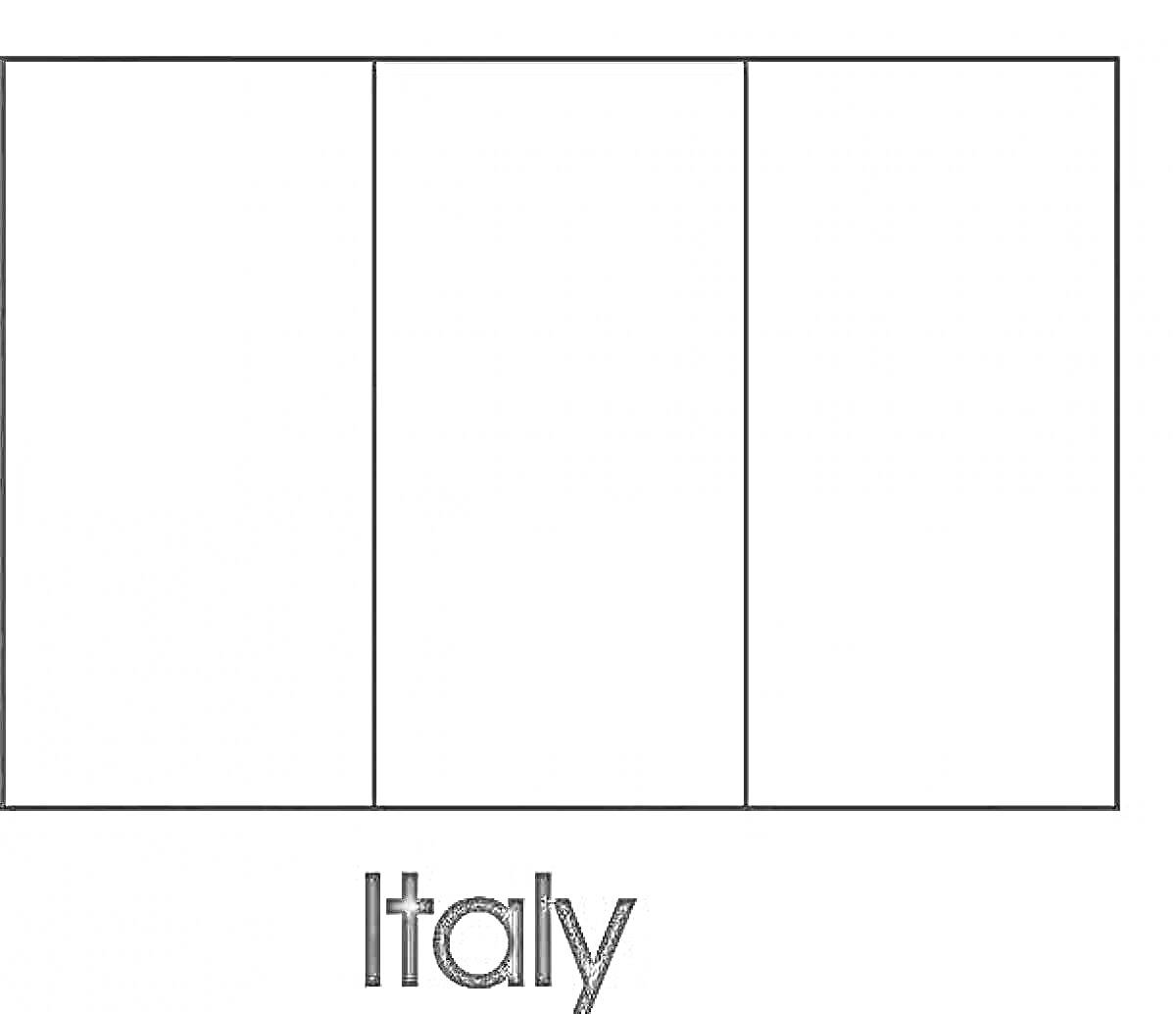 На раскраске изображено: Флаг, Италия, Триколор, Вертикальные полосы