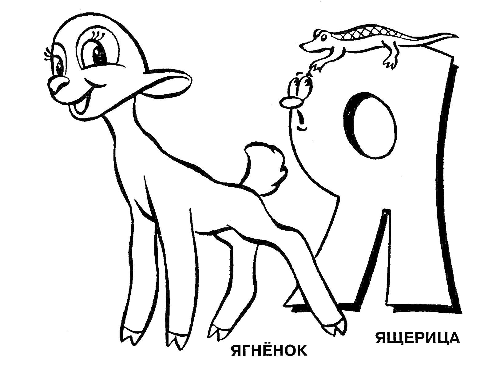 Раскраска Ягнёнок и ящерица на букве Я