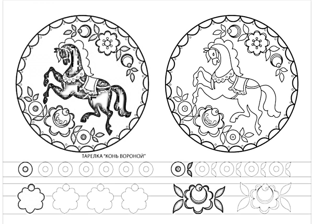 На раскраске изображено: Городецкая роспись, Конь, Цветы, Тарелка, Бордюр, 5 класс
