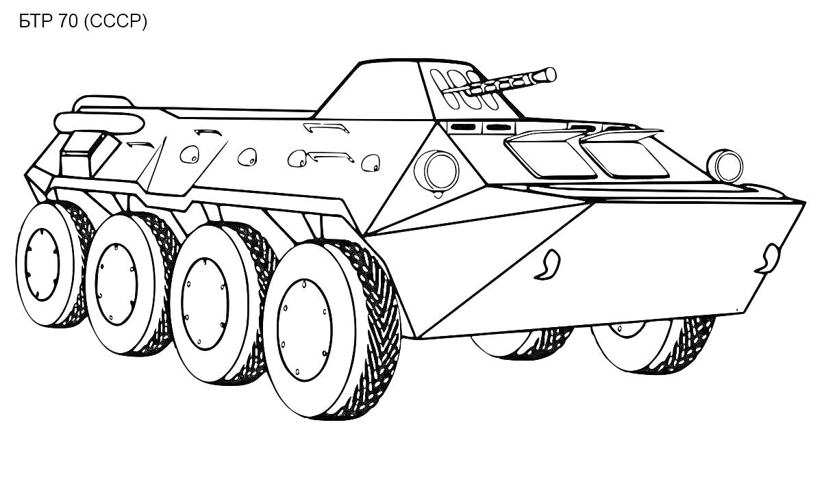 Раскраска БТР-70 (СССР) с орудием и восьми колёсами