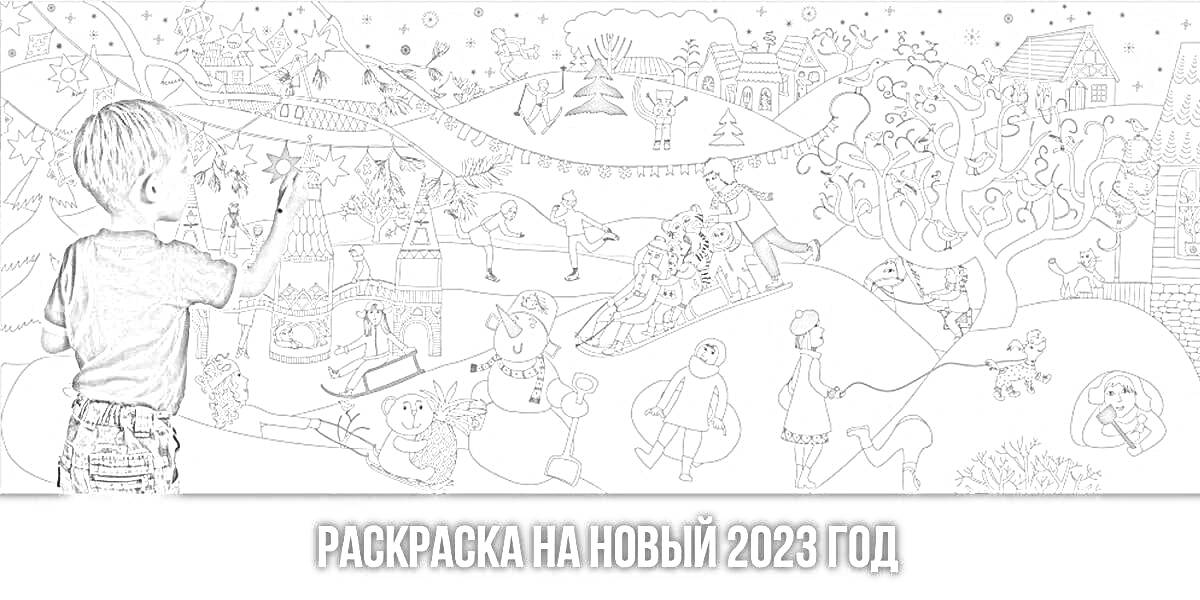 Раскраска Новогодняя раскраска на 2023 год, включающая праздничные украшения, елку, подарки, снеговиков и зимние развлечения.