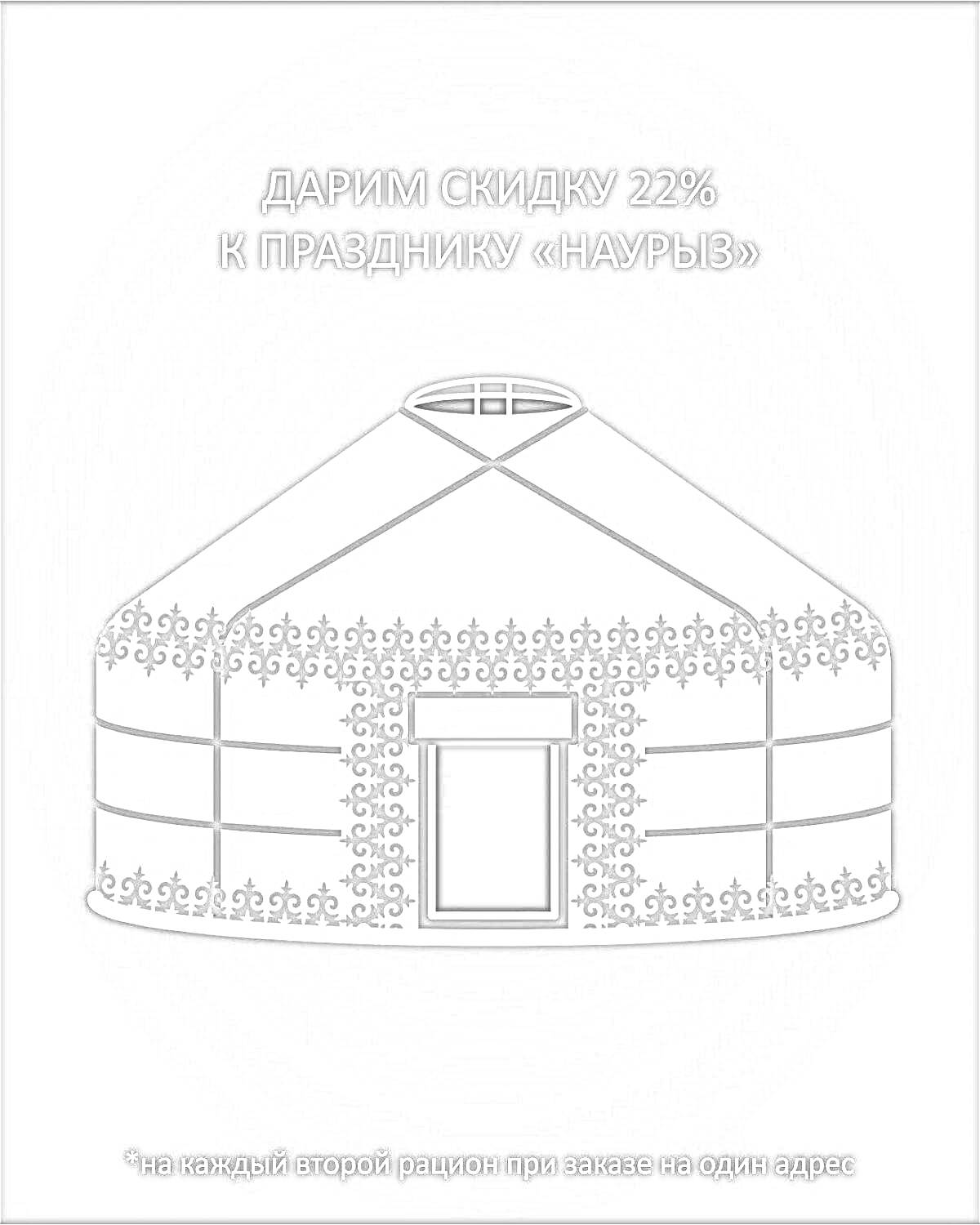 На раскраске изображено: Юрта, Наурыз, Скидка, Реклама, Традиционное жилище