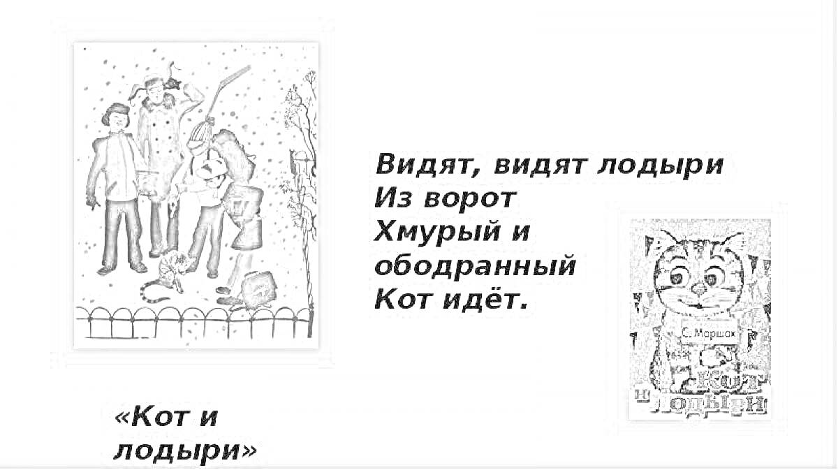 На раскраске изображено: Кот, Лодыри, Ворота, Тротуар, Забор, Стихотворение