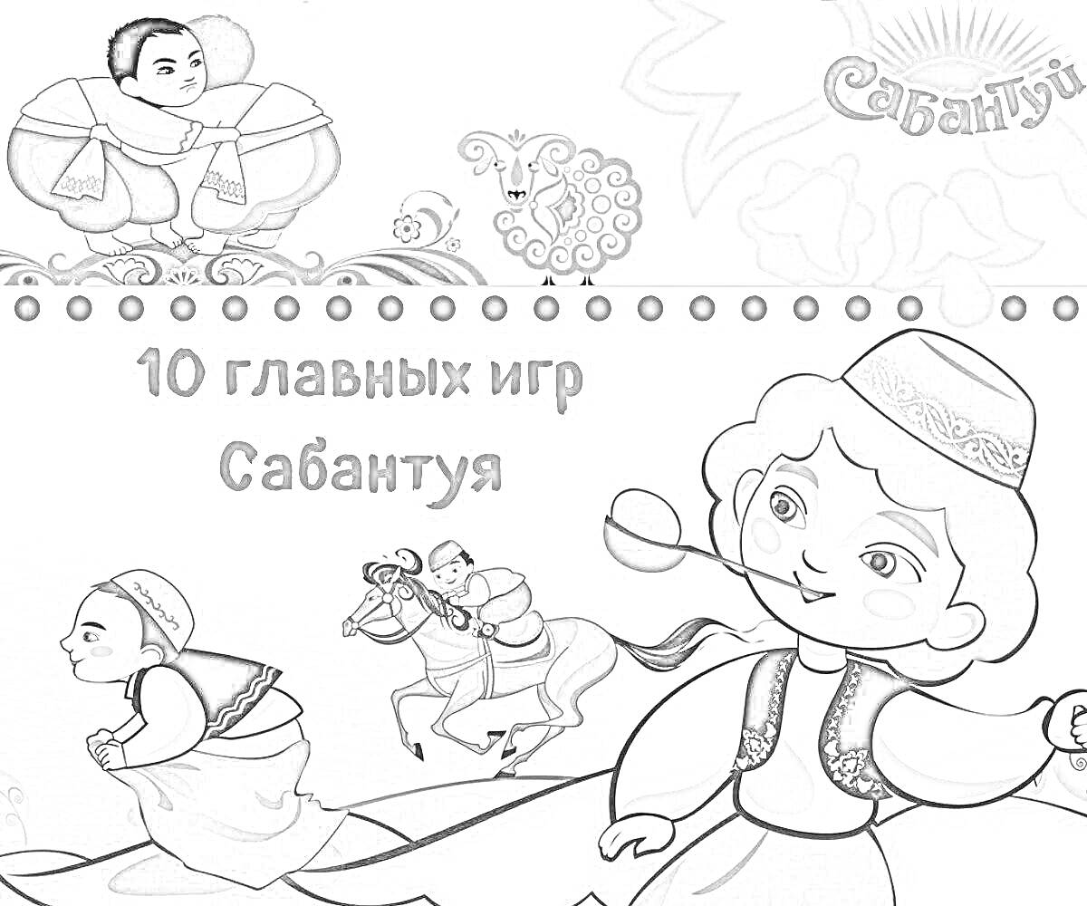 Раскраска 10 главных игр Сабантуя, мальчик на табуретке, человек в традиционной одежде на лошади, женщина курит кальян, человек с доской на спине, орнаменты, надпись Сабантуй