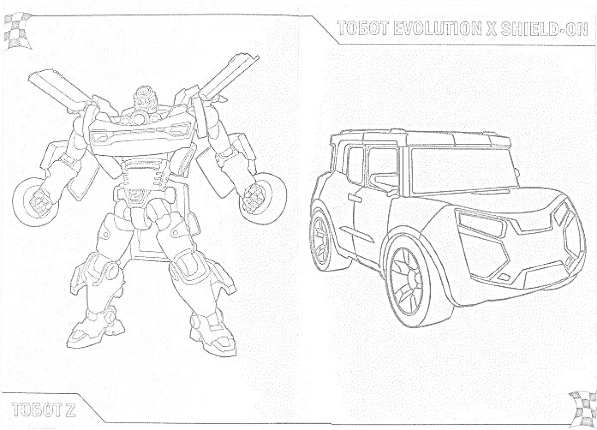 Раскраска Тобот Х в форме робота и машины