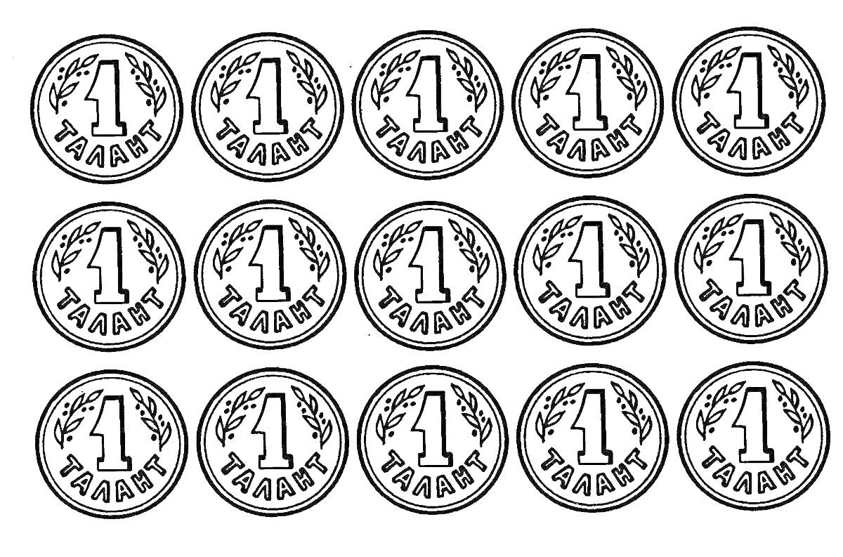 На раскраске изображено: Монеты, Лавровая ветвь, Круги, Деньги