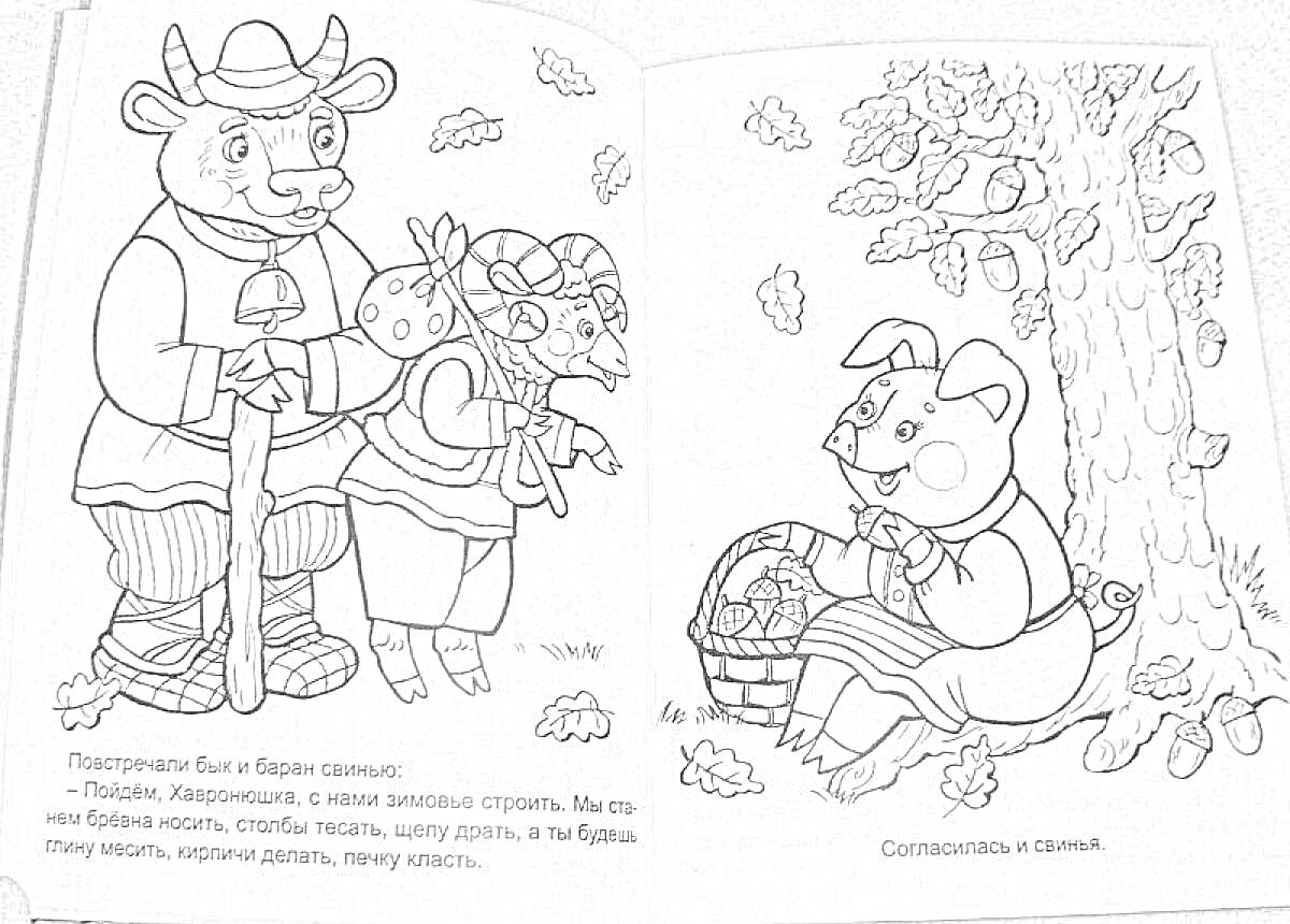 Раскраска Медведь с посохом и зайцем и козлом, свинка собирает грибы под деревом