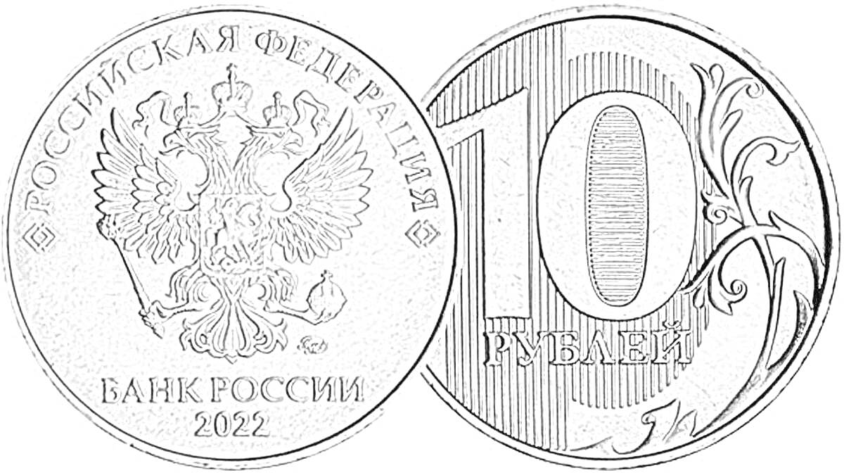 10 рублей 2022, Российская Федерация, Банк России, Герб России