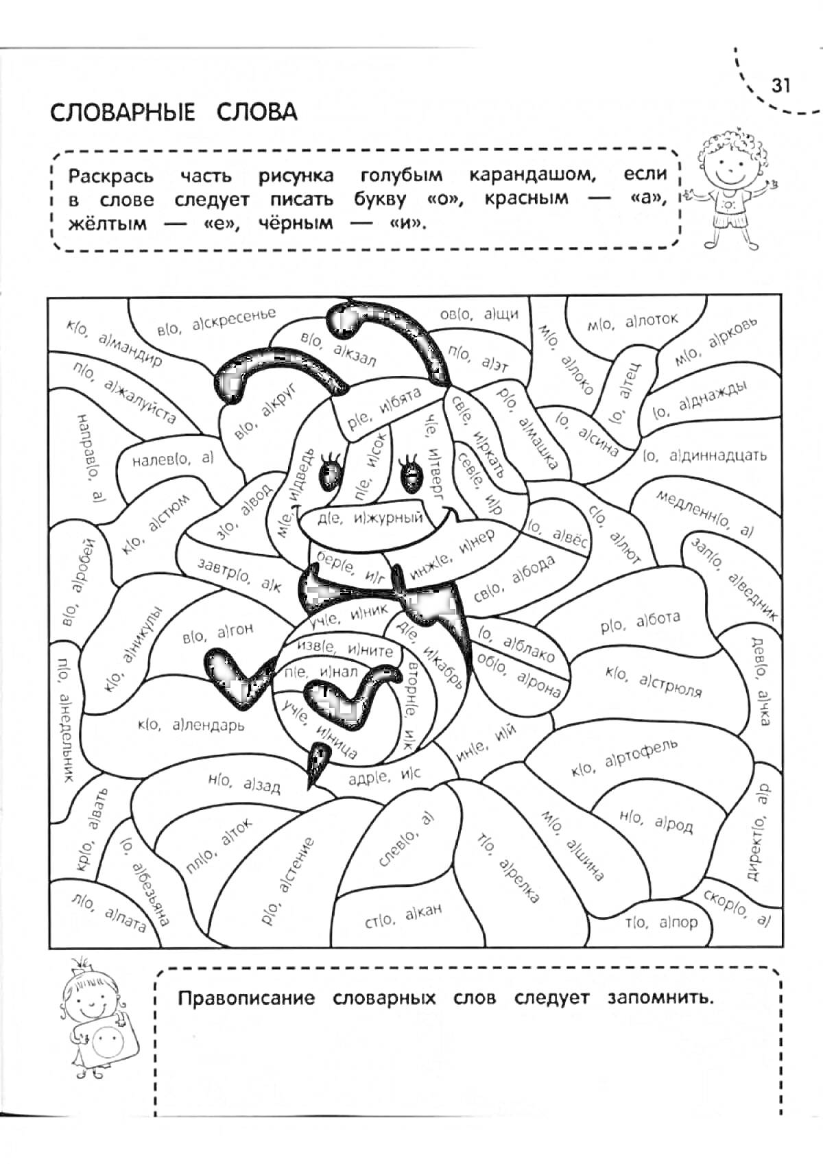 Раскраска Раскраска с словарными словами и персонажем (разгадка скрытого изображения языковая тема)