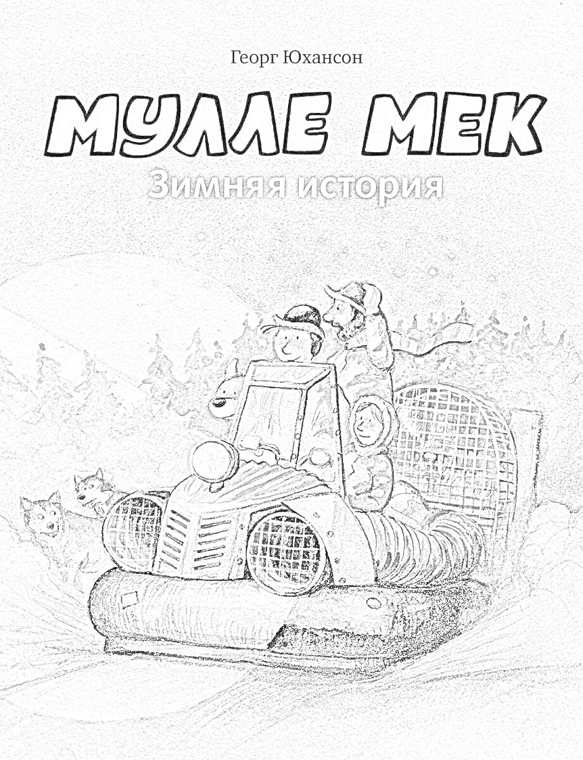 Раскраска Мулле Мек - зимняя история: Мулле Мек на снегоходе с собакой и котом, зимний пейзаж, деревья, снежные сугробы, полнолуние