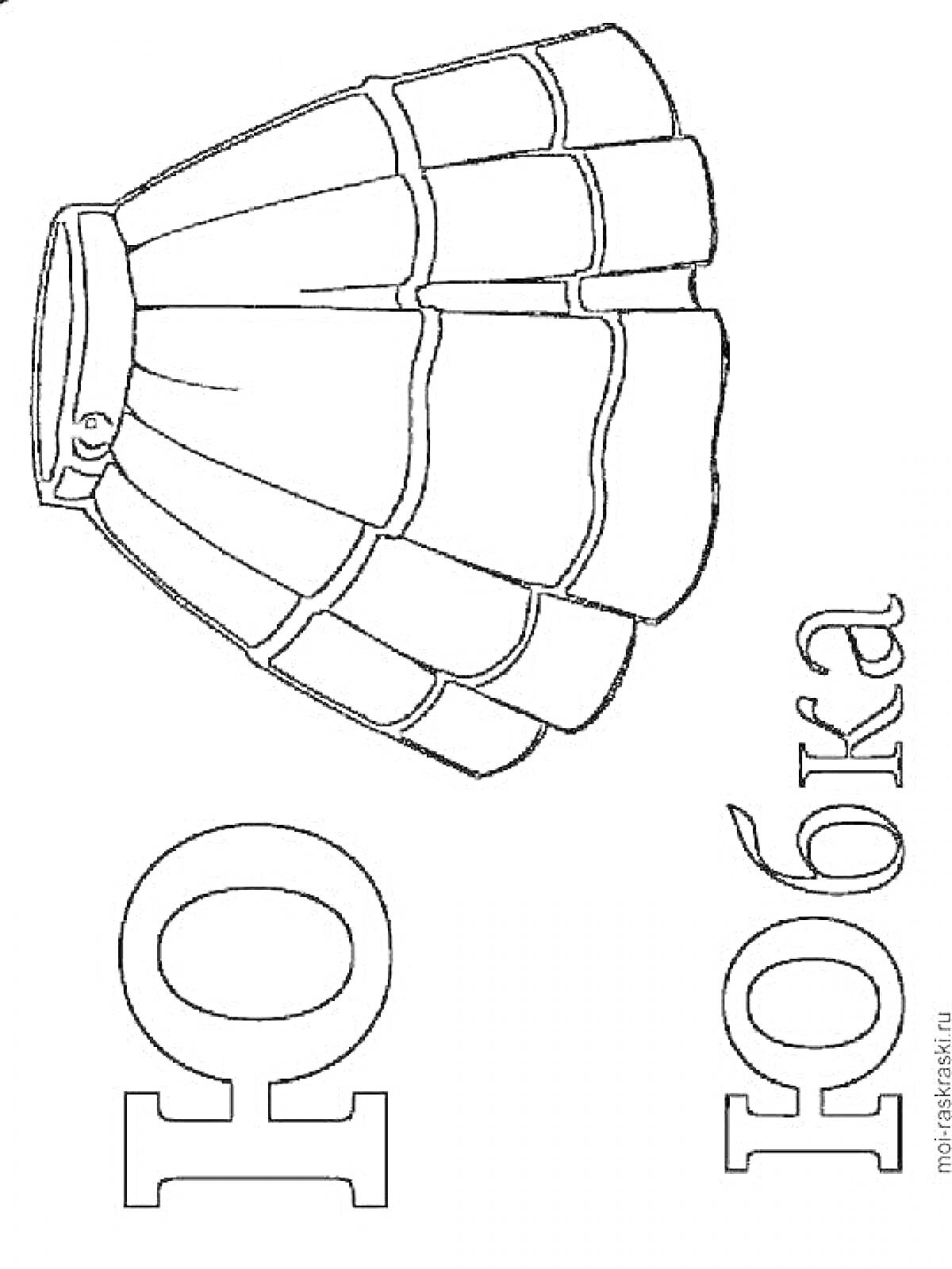 Раскраска Юбка, буква Ю