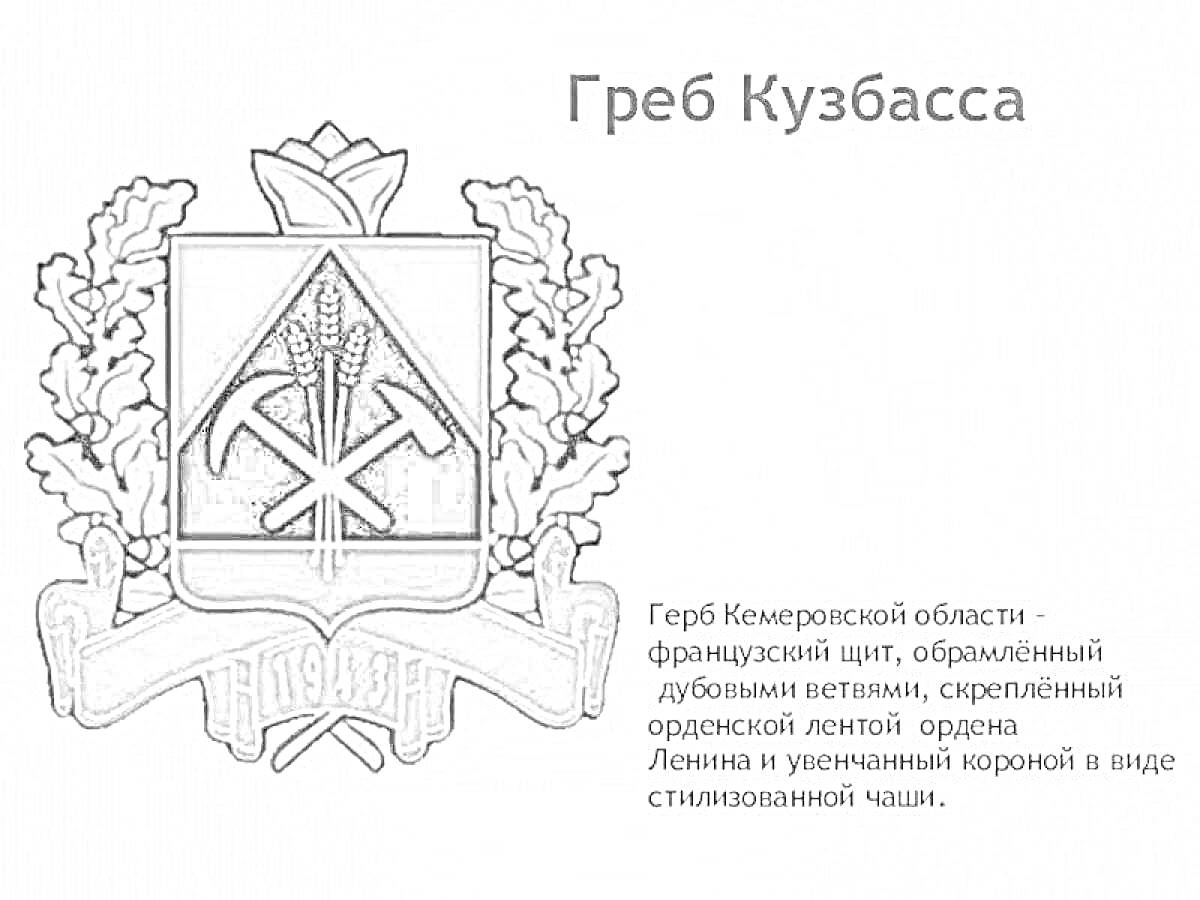 Раскраска Герб Кузбасса. Герб Кемеровской области — французский щит, обрамленный дубовыми ветвями, скрепленными орденской лентой ордена Ленина и увенчанный короной в виде стилизованной чаши.