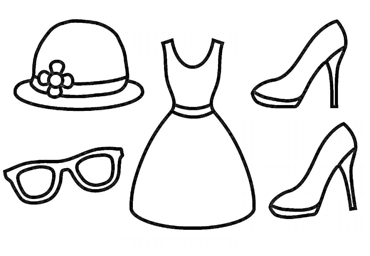 Раскраска Платье с аксессуарами: шляпа с цветком, очки, туфли с каблуками