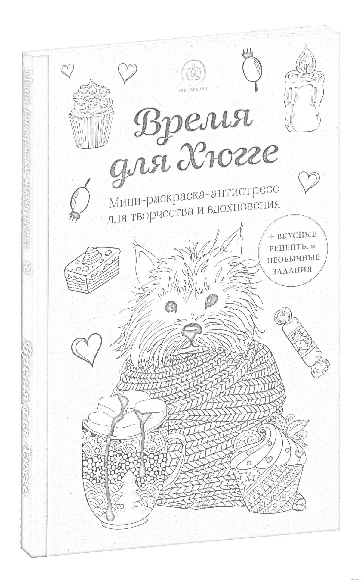 Раскраска Время для Хюгге. На обложке изображены собака, клубок ниток, кружка с напитком, сердце, пирожное, шоколадка, свеча и книга